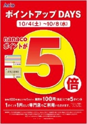 10/4(土)～8(水) ナナコポイント「５倍」キャンペーン
