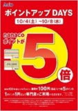10/4(土)～8(水) ナナコポイント「５倍」キャンペーン