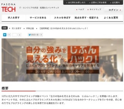 【福岡開催】自分の強みを見える化せんねじぶんハック！｜パソナテックのエンジニア仕事情報