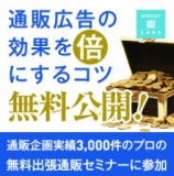 売れる無料出張通販セミナー【１ヶ月２社様限定】福岡から全国へ