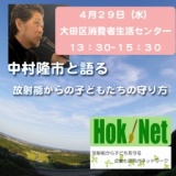 中村隆市と語る放射能からの子どもたちの守り方
