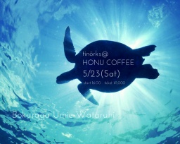 「僕らが海へわたる日」