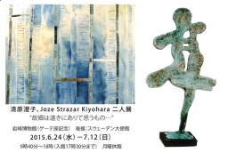 清原澄子、Joze Strazar Kiyohara　二人展