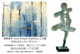 清原澄子、Joze Strazar Kiyohara　二人展