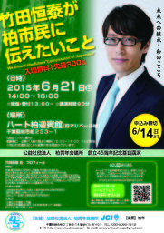 6月21日 竹田恒泰氏 講演会 （公社）柏青年会議所 創立４５周年記念(千葉県)