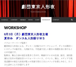 劇団東京人形夜主催 夏休み ダンス&人形振りWS
