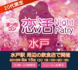 2015年8月14日（土） 第14回まっちコンナイトパーティーin水戸(20～29歳限定)