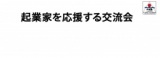 8/27（木）第127回　当日参加OK！ 起業家応援＆異業種ビジネス交流会　一門会