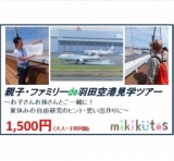 親子・ファミリーde羽田空港見学ツアー～お子さんお孫さんとご一緒に！夏休みの自由研究のヒン...
