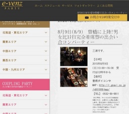 8月9日(8/9)豊橋パーティ社会人サークルe-venz