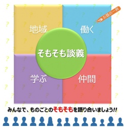 【8/21(金)北九州】 そもそも談義・第6回 老若男女でワイガヤしましょう