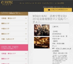 9月6日(9/6)浜松パーティ社会人サークルe-venz