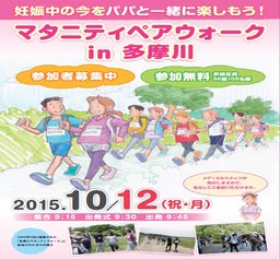 マタニティペアウォーキング in 多摩川