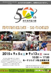 青年海外協力隊派遣50周年企画 パネル展「青年海外協力隊・50年の軌跡」
