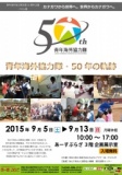 青年海外協力隊派遣50周年企画 パネル展「青年海外協力隊・50年の軌跡」
