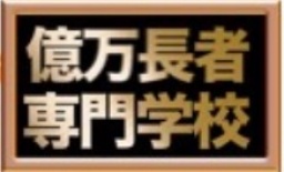 億万長者専門学校1day 大阪開催! 超体験ゲーム型 超人気! 実施100回を超す 成功サプライズ...