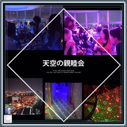 大好評!!『天空の親睦会』 -中央区タワーマンションパーティーで友達作り♪-