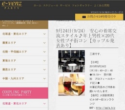 9月24日(9/24)梅田パーティ社会人サークルe-venz