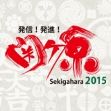 【発信！発進！関ケ原2015】岐阜県博物館・関ケ原町歴史民俗資料館合同企画～美濃の刀剣 西美濃...