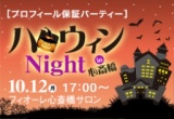 ハロウィンNight☆in心斎橋