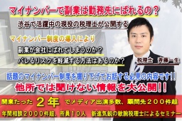 「マイナンバー」セミナー＆異業種交流会