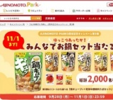 味の素パーク3周年キャンペーン