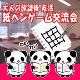 11/7(土）18:45 第3回紙ペンゲーム交流会 @梅田・大阪 【アナログゲームで縁づくり】 | カノー...