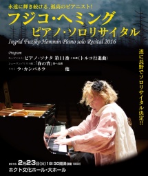 フジコ・ヘミング ピアノ・ソロリサイタル