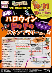 仮装deハロウィン ドキドキ★スタンプラリー2015