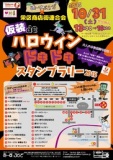 仮装deハロウィン ドキドキ★スタンプラリー2015