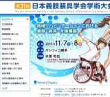 第31回 日本義肢装具学会学術大会