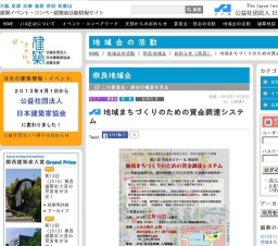 地域まちづくりのための資金調達システム | JIA日本建築家協会近畿支部