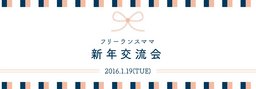 フリーランスママ新年交流会