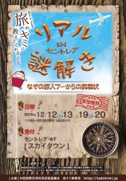 リアル謎解きinセントレア | 旅キミ(旅がキミに教えてくれること) セントレア旅プロジェクト