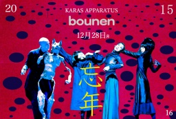 勅使川原三郎＋KARAS 忘年特別公演 「BOUNEN 15」