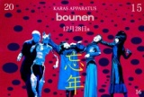 勅使川原三郎＋KARAS 忘年特別公演 「BOUNEN 15」