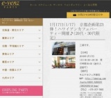 1月17日(1/17)京都パーティ社会人サークルe-venz  