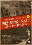明治探偵GAME～謎の脅迫状と消えた名探偵～