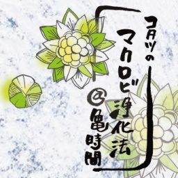 【立春のプチ断食とマクロビ的浄化法】 @ 亀時間 ~鎌倉材木座のゲストハウス~