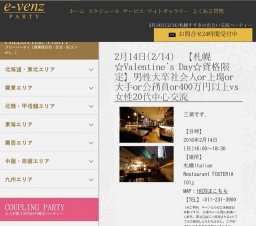 2月14日(2/14)札幌パーティ社会人サークルe-venz  