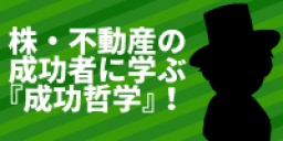 株・不動産の成功者に学ぶ『成功哲学』！ 【バーテンダーから資産2億円を築いた男　JACK氏登壇】