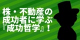 株・不動産の成功者に学ぶ『成功哲学』！ 【バーテンダーから資産2億円を築いた男　JACK氏登壇】