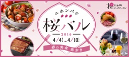 ニホンバシ　桜バル2016