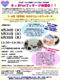 EduQキッズFunマッサージ体験会（1～6歳)＠ユメリア徳重