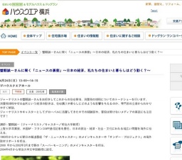 蟹瀬誠一さんに聞く「ニュースの裏側」～日本の経済、私たちの住まいと暮らしはどう動く？～ | ...