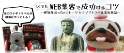 5/25（水）1人でもWeb集客で成功するコツ！HP制作ぶっちゃけトークｘウナギトラベル集客秘話（...