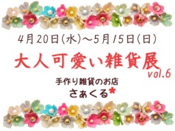 大人可愛い雑貨展vol.6