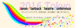 プレイバックシアター日本大会・2016東京～想いをつなぐ