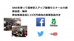 5/22(日)参加費無料 SNSを使って簡単収入アップ副業セミナー