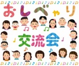 ガチンコおしゃべり交流会